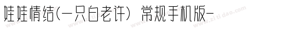 娃娃情结(一只白老许) 常规手机版字体转换